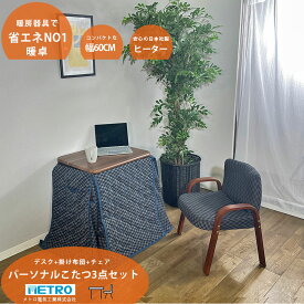 【期間中10％OFF】デスク コンパクト 机 幅60 こたつテーブル コンパクト 1人用 パーソナルこたつ 3点セット チェア付き 掛け布団 在宅ワーク テレワーク こたつ付き モダン おしゃれ シンプル ブラウン ナチュラル ネイビー 1人暮らし