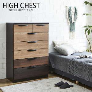 幅80cm ハイチェスト 6段 チェスト 木製 洋服ダンス おしゃれ 北欧 小引き出し 深引き出し 80 引き出し収納 洋服収納 フルオープン スライドレール スライドレール ナチュラル タンス