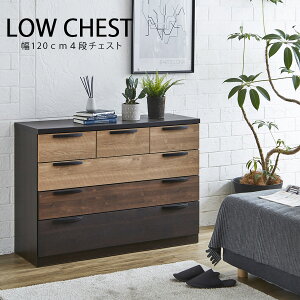 10%offクーポン配布中 幅120cm ローチェスト 4段 チェスト 木製 洋服ダンス おしゃれ 北欧 小引き出し 深引き出し 120 引き出し収納 洋服収納 フルオープン スライドレール スライドレール ナチ