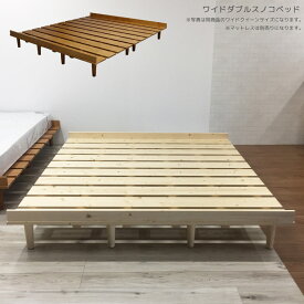 【1日限定15%off】ベッド ベッドフレーム ワイドダブル ヘッドなし幅150 フレームのみ すのこベッド シンプル 脚付き ロータイプ 木製 パイン材