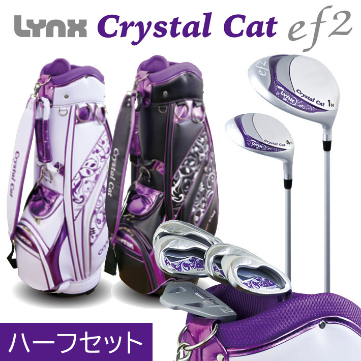 楽天市場】[公式] Lynx リンクス ゴルフ CrystalCat ef2 ハーフセット