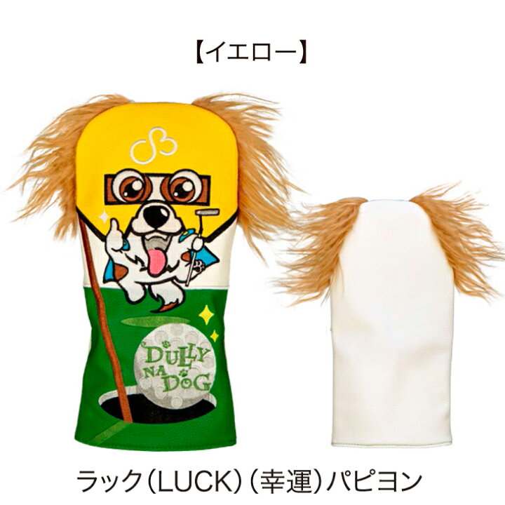 楽天市場】DULLY NA DOG ダリーナドッグ ヘッドカバー FW用 
