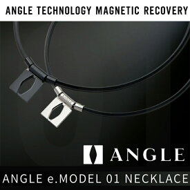 【医療機器】ANGLE アングル e.MODEL 01 NECKLACE マグネティックリカバリーギア ネックレス