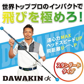 【カラー追加】 ダワ筋スティック スタンダードタイプ スイング 練習器 DAWAKIN STICK STANDARD [公式] Lynx リンクス ゴルフ