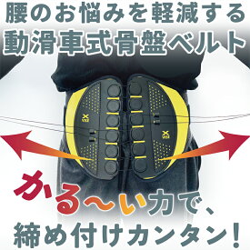 クロスバイス X-VISE　動滑車式骨盤ベルト リンクス Allgu (オールグー)