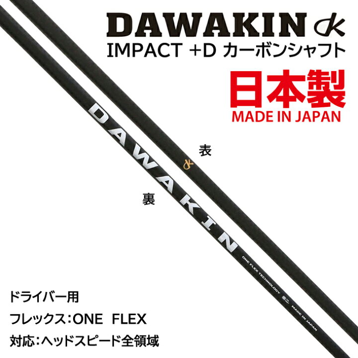 楽天市場】【即納】 DAWAKIN IMPACT +D ダワキン インパクト +D 