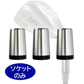 【3個セット】 Lynx リンクス マスターモデル 完全復刻 ウェッジ用 アルミ ソケット (3個) MASTER MODEL　【メール便】