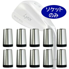 【10個セット 送料無料】 Lynx リンクス マスターモデル 完全復刻 ウェッジ用 アルミ ソケット (10個) MASTER MODEL　【メール便】