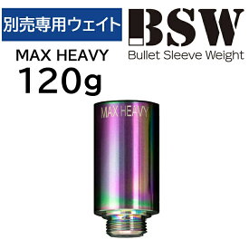 【公式】リンクス BSW バレットスリーブウェイト 専用ウェイト 120g マックスヘビー ゴルフ スイング練習器具 新商品 MAX HEAVY （ウェイトのみ）