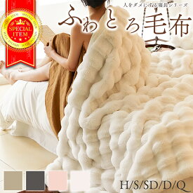 人をダメにする 毛布 ブランケット モコモコ ふわふわ ふわとろおしゃれ ひざ掛け かわいい あったか 大判 厚手 ハーフ シングル セミダブル ダブル クイーン サイズ 冬用 軽量 北欧 静電気防止 洗える 防寒 プレゼント 柔らかい