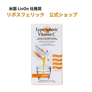 【公式通販:安心の国内配送!】リポスフェリック ビタミンC 1箱 (30包)LivOn社推奨 リポソーム ビタミンC サプリメント Lypo-Spheric Vitamin C