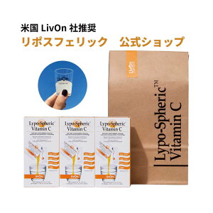 【公式通販:安心の国内配送!】3箱セット リポスフェリック ビタミンC LivOn社推奨 リポソーム ビタミンC サプリメント【数量限定ショットグラス付き】