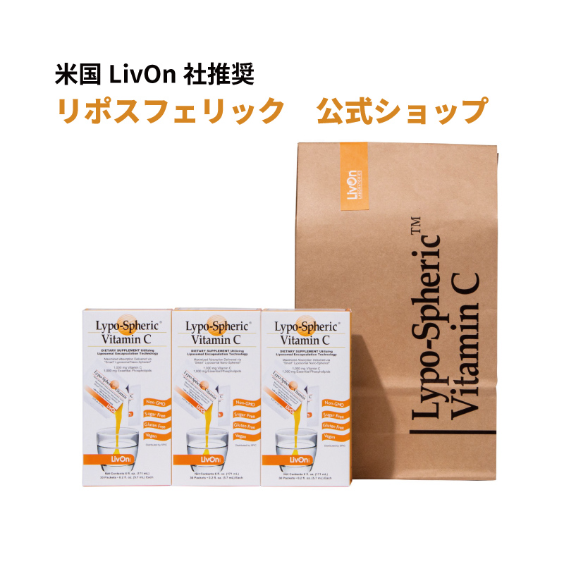 3箱セット リポスフェリック ビタミンC LivOn社推奨　リポソーム ビタミンC サプリメント Lypo-Spheric Vitamin C
