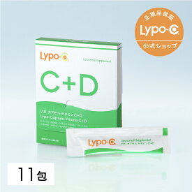 【 Lypo-C 公式 】リポ カプセル ビタミンC+D (11包入×1箱) リポソーム ビタミンC ビタミンD ビタミンD3 サプリ サプリメント 1000mg / 1包あたり 栄養 元気 野菜不足 栄養補給 国内製造 日本 国産 お試しサイズ 溶かして飲む