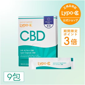 ＼今だけポイント3倍！／【 Lypo-C 公式 】 リポ カプセル CBD (9包入×1箱) CBD リポソーム サプリ サプリメント ブロードスペクトラムCBD 10mg / 1包あたり 国内製造 日本 国産 リポシー 飲む ゼリー リポソーム型 cbd リポシーリポC 送料無料 お試し