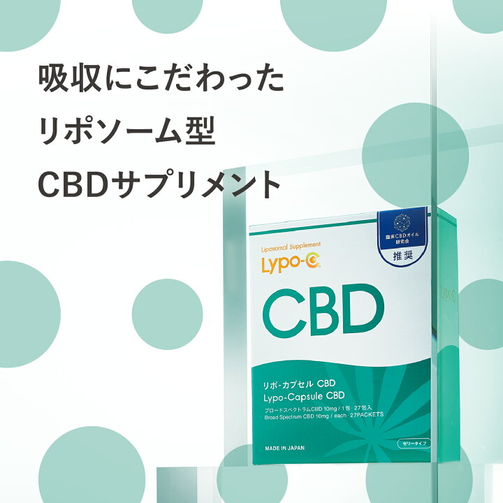 楽天市場】【 Lypo-C 公式 】 リポ カプセル CBD (27包入×1箱) CBD