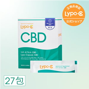 【 Lypo-C 公式 】 リポ カプセル CBD (27包入×1箱) CBD リポソーム サプリ サプリメント ブロードスペクトラムCBD 10mg / 1包あたり 国内製造 日本 国産 リポシー 飲む ゼリー リポソーム型 cbd リポシ