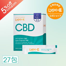 ＼期間限定5％OFFクーポン／【 Lypo-C 公式 】 リポ カプセル CBD (27包入×1箱) CBD リポソーム サプリ サプリメント ブロードスペクトラムCBD 10mg / 1包あたり 国内製造 日本 国産 リポシー 飲む ゼリー リポソーム型 cbd リポシーリポC 送料無料