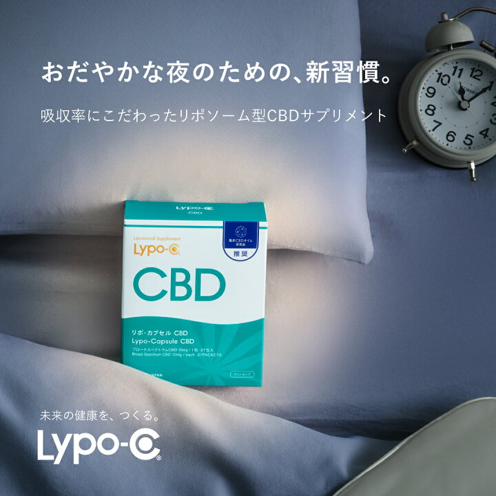 楽天市場】【 Lypo-C 公式 】 リポ カプセル CBD (27包入×1箱) CBD 