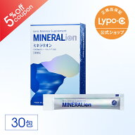 【期間限定5％OFFクーポン! 10/10 23:59迄】【 Lypo-C 公式 】新発売 ミネラリオン MINERALion 30包入×1…