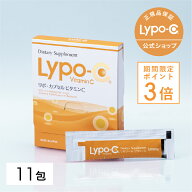 ＼今だけポイント3倍！／ 【 Lypo-C 公式 】リポ カプセル ビタミン C(11包入×1箱) リポソーム ビタミン…