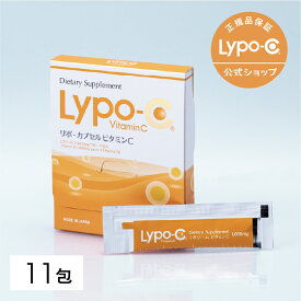 【 Lypo-C 公式 】リポ カプセル ビタミン C(11包入×1箱) リポソーム ビタミンC サプリ サプリメント 1000mg / 1包あたり 栄養 国内製造 日本 国産 お試しサイズ リポシー リポソームビタミンC 無添加 溶かして飲む