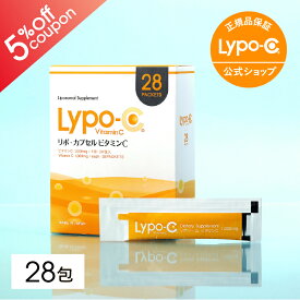 ＼期間限定5％OFFクーポン／【 Lypo-C 公式 】新発売 リポ カプセル ビタミンC (28包入) ×1箱 リポソーム ビタミンC サプリ リポシー リポC リポソーム ビタミン[1包 ビタミンc 1000mg 国内製造]液状 サプリメント 個包装