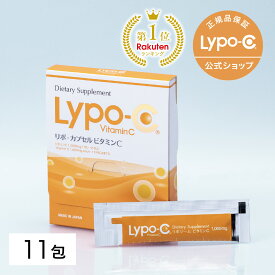 【 Lypo-C 公式 】リポ カプセル ビタミン C(11包入×1箱) リポソーム ビタミンC サプリ サプリメント 1000mg / 1包あたり 栄養 国内製造 日本 国産 お試しサイズ リポソームビタミンC 無添加 溶かして飲む リポシー Lypo-C リポC