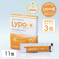 ＼期間限定P3倍！／ 【 Lypo-C 公式 】リポ カプセル ビタミン C(11包入×1箱) リポソーム ビタミンC サ…