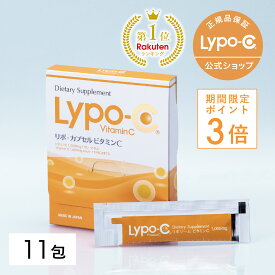 ＼期間限定P3倍！／ 【 Lypo-C 公式 】リポ カプセル ビタミン C(11包入×1箱) リポソーム ビタミンC サプリ サプリメント 1000mg / 1包あたり 栄養 国内製造 日本 国産 お試しサイズ リポソームビタミンC 無添加 溶かして飲む リポシー Lypo-C リポC