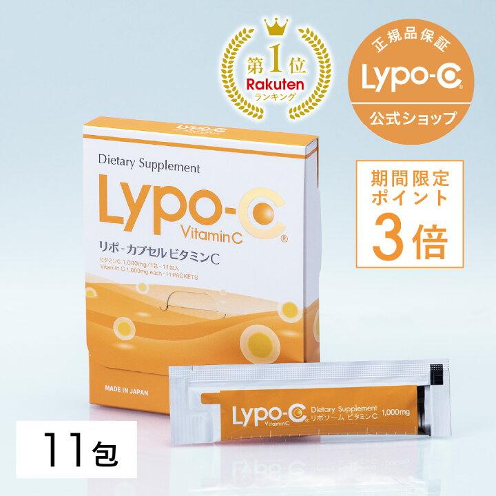 楽天市場】＼今だけポイント3倍！／ 【 Lypo-C 公式 】リポ カプセル 
