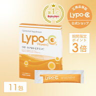 【期間限定P3倍！9/25 23:59迄】【 Lypo-C 公式 】リポ カプセル ビタミン C(11包入×1箱) リポソーム ビ…