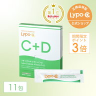 【期間限定P3倍！9/25 23:59迄】【 Lypo-C 公式 】リポ カプセル ビタミンC+D (11包入×1箱) リポソーム …