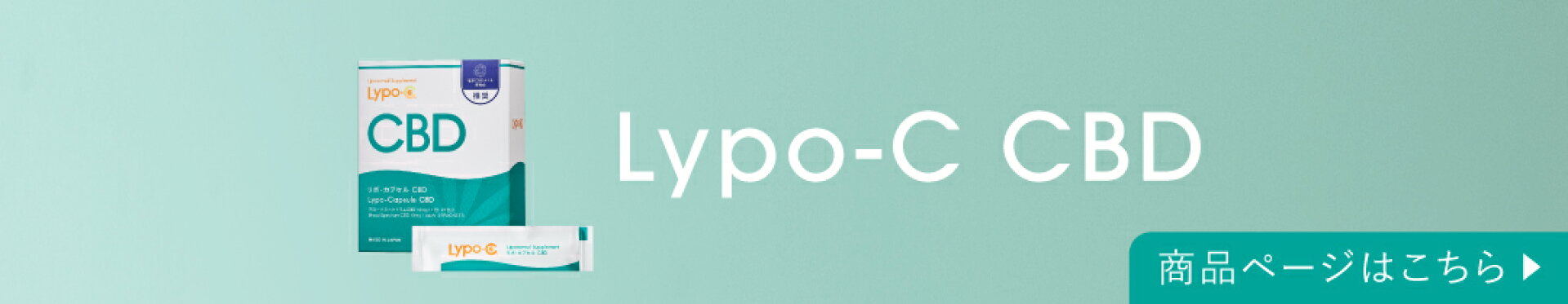 CBD カンナビジオール リポソーム サプリメント ブロードスペクトラム 正規販売 リポカプセル lypo c リポC 送料無料 ギフト 甘味料 着色料 香料 防腐剤 不使用