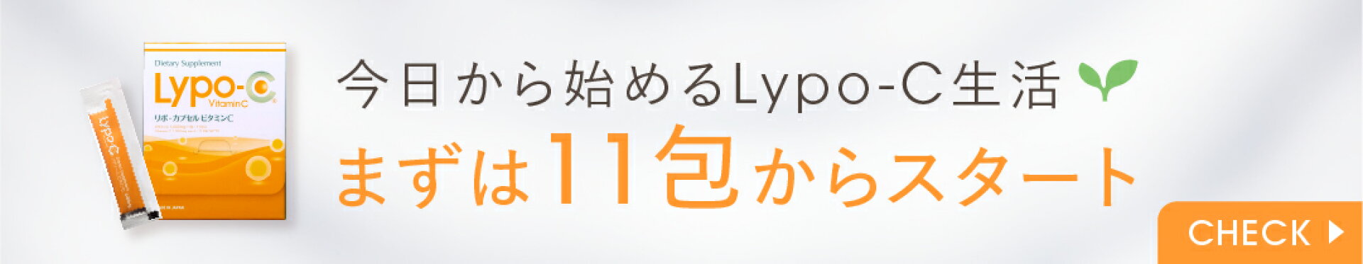 Lypo-C 11包商品一覧