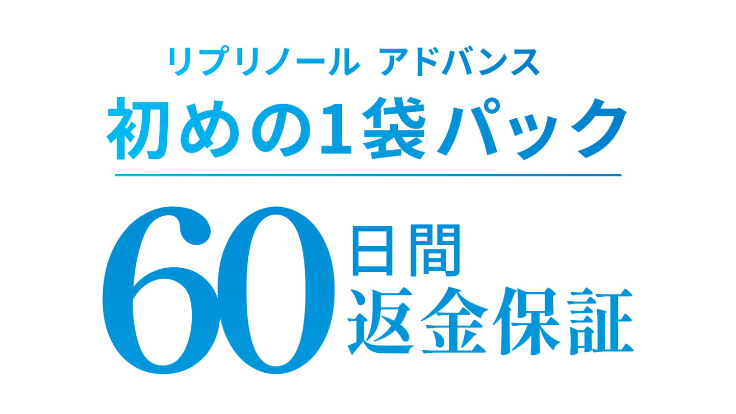 楽天市場 | リプリノール公式 - 60日間返金保証について リプリノール 