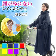 【顔がぬれない】レインコート 楽天1位 自転車 レインポンチョ 袖あり ポンチョ 自転車用レインコート 顔…