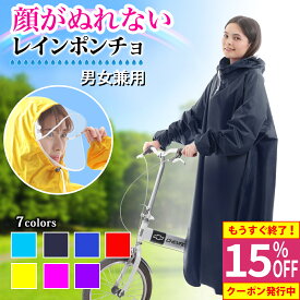 本日まで★15％OFF 顔がぬれない レインコート 楽天1位 自転車 レインポンチョ 自転車用レインコート 顔 濡れない 大きいサイズ レディース メンズ ポンチョ 自転車用 大きめ 通勤 通学 袖あり リュック 防寒 防災 ママ 保育園 送迎 原付 透明バイザー 雨カッパ撥水 防水 冬