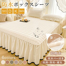 ボックスシーツ シングル 防水 ベッドスカート 枕カバー付き セミダブル 寝具カバー 抗菌 防臭 防ダニ 敷きカバー 布団カバー 洗える 寝心地 耐久性 柔らかい肌触り 四季通用 高品質 可愛い 快眠 姫系 北欧 引っ越し新築祝い プレゼント