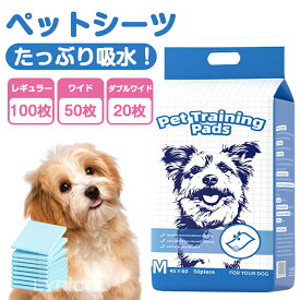 ペットシーツ シーツ 犬 猫 レギュラー 100枚 50枚 20枚 大容量 ワイドシーツ ワイドサイズ 犬 おしっこシート 多頭飼い ペット用シーツ トイレシーツ 防水 滑り止め 漏れ防止 速乾 超吸収 抗菌 消臭 犬用品 高品質
