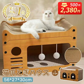 【スーパーSALE限定2980円！楽天市場1位！即納！】爪とぎハウス 猫ハウス 爪とぎ ダンボール 猫ベッド ペットベッド 2type選べる ネコ ねこ つめとぎ 爪研ぎ ベッド かわいい 通気 耐久 ストレス解消 毛玉付 家具破壊防止 耐荷重 八面使え