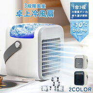 冷風扇 冷風機 卓上 -10℃冷却＆超パワー 扇風機 小型 静音 usb充電 涼しい UV除菌ライト ポータブルエア…