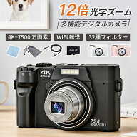 デジタルカメラ デジカメ 4K 7500万画素 日本製CMOS 12倍光学ズーム 多機能 AIオートフォーカス 手ブレ補…