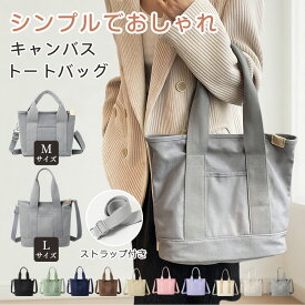 【楽天市場第一位達成！】トートバッグ レディース キャンバス 帆布 レディース マザーズバッグ ファスナー付き ショルダーバッグ 肩掛け 2way 軽量 大容量 大きめ 仕切り 旅行 通勤 出張 買い物 ライブ参戦 無地 ポケット 多収納 多機能 しっかり バレンタイン プレゼント