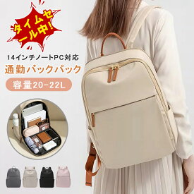 【タイムセールで2,980円！14インチノートPC収納】リュック レディース リュックサック 仕事バッグ 防水 撥水 通勤用 きれいめ おしゃれ 軽量 ビジネスリュック 大容量 20L 24L パソコン 使いやすい A4 ナイロン 防水 旅行 サイドポケット 出張 カジュアル タウンリュック