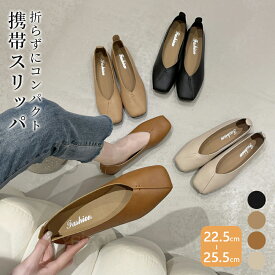 【直納！特別価格】携帯スリッパ レディース 折りたたみ 持ち運び おしゃれ 室内履き パンプス バブーシュ Vカット 携帯シューズ 持ち運び フォーマル 学校行事 参観日 入学式 卒業式 フォーマル お受験 卒園式 ストライプ