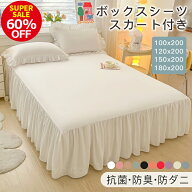 【3月スーパーセール60％OFF】ボックスシーツ シングル フリル 単品 ベッドスカート セミダブル 寝具カバ…