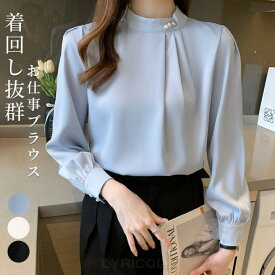 ブラウス レディース パール 立ち襟 トップス シャツ 大人 可愛い 上品 エレガント ゆったり 体型カバー おしゃれ 着回し ファション オフィス カジュアル フォマール 大きめサイズ 長袖ブラウス 通勤 春秋