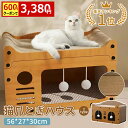 【600円OFFクーポン配布中！楽天市場1位！】爪とぎ 猫ハウス ダンボールハウス 猫ベッド ペットベッド 2タイプ 多機能…
