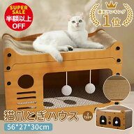 【スーパーSALE限定価格】【600円OFFクーポン配布中！楽天市場1位！】爪とぎ 猫ハウス ダンボールハウス …